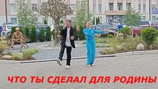 ПЕСНЯ - ЧТО ТЫ СДЕЛАЛ ДЛЯ РОДИНЫ !