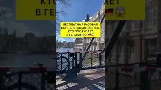 💰 Экономь деньги с образованием в Германии! Подпишись и узнай, как! 