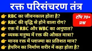 रक्त परिसंचरण वह ब्लड ग्रुप से संबंधित महत्वपूर्ण प्रश्न/upse/upexam/uppolice/sscCgl/gd/NDA/gk/gs