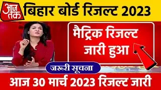 Bihar Board 10th Result 2023 Download | Matric Result kab aayega 2023 | Link Active