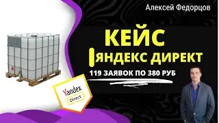 Кейс Яндекс директ | 119 заявок по 380 руб  | Оплата за конверсии