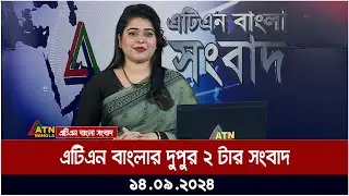 এটিএন বাংলার ‌দুপুর ২ টার সংবাদ । ১৪-০৯-২০২৪ । Bangla Khobor | Ajker News