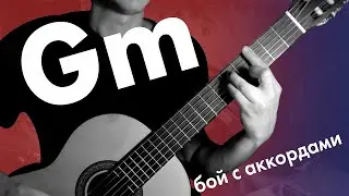 15) Аккорд соль минор / аккорд Gm на гитаре | Игра боем с аккордам | Дистанционные занятия на гитаре