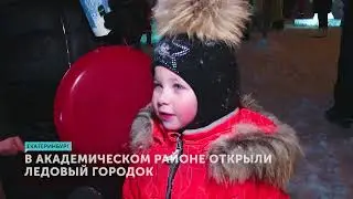 Открытие ледового городка в Академическом