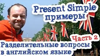 Разделительные вопросы  Часть 2 Present Simple примеры предложений