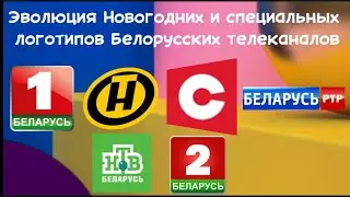 Эволюция новогодних и специальных логотипов Белорусских телеканалов (Часть 1)