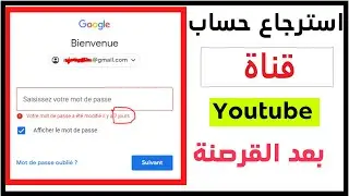 استرجاع قناة يوتوب بعد حدفها أو القرصنة وغلقها