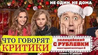 Полицейский с Рублевки  Новогодний беспредел 2 (2019) - Обзор критики фильма