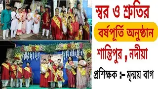স্বর ও শ্রুতির বর্ষপূর্তি অনুষ্ঠান // Swar o Shruti // Santipur // Nadia .