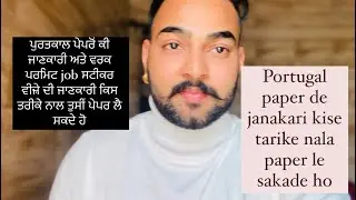 ਪੁਰਤਕਾਲ ਪੇਪਰੋਂ ਕੀ ਜਾਣਕਾਰੀ ਅਤੇ ਵਰਕ ਪਰਮਿਟ job ਸਟੀਕਰ ਵੀਜ਼ੇ ਦੀ ਜਾਣਕਾਰੀ ਕਿਸ ਤਰੀਕੇ ਨਾਲਤੁਸੀਂ ਪੇਪਰ ਲੈ ਸਕਦੇਹੋ