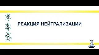 ПРАКТИЧЕСКИЕ ОПЫТЫ ПО ХИМИИ. РЕАКЦИЯ НЕЙТРАЛИЗАЦИИ