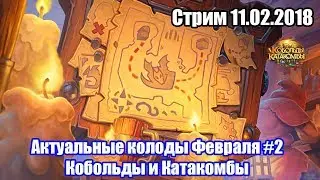 Актуальные колоды Февраля #2 - Кобольды и Катакомбы