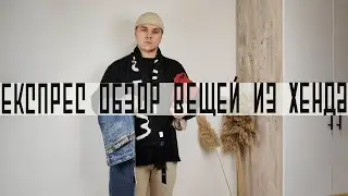 ГОРЯЧИЙ ОБЗОР СРАЗУ ПОСЛЕ ХЕНДА / БРЕНДЫ, ШЕРСТЬ, ЛЮКС / SECOND HAND HAUL