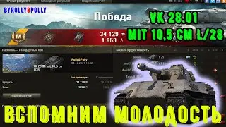 VK 28.01 mit 10,5 cm L/28 "Вспомним Молодость"
