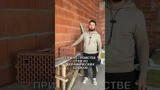Защита пустот керамического блока от попадания влаги 🧱 