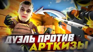 ДУЭЛЬ ПРОТИВ АРТИКЗЫ! АГРО СТРИМЕР РАЗБИЛ КЛАВУ ВО ВРЕМЯ ДУЭЛИ?! STANDOFF 2