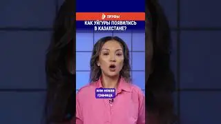 Как уйгуры появились в Казахстане? Полный выпуск по ссылке в комментариях