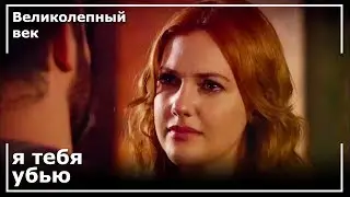 Хюррем угрожал Хюнкару кинжалом | Великолепный век