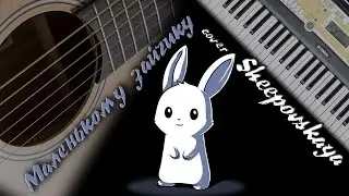 Маленькому зайчику cover Sheepovskaya
