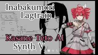 【Kasane Teto AI】Lagtrain - inabakumori【Synth V cover】