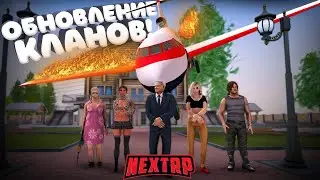 ВАУ! ГЛОБАЛЬНОЕ ОБНОВЛЕНИЕ ДЛЯ КЛАНОВ. НЕКСТ РП