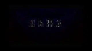 Кикимора - Лъжа Official Lyric Video