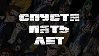 Спустя пять лет