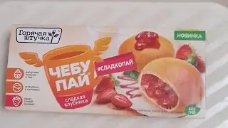 чебупай сладкая клубника (Горячая штучка)