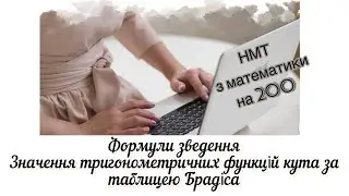 Формули зведення. Таблиця Брадіса. НМТ з математики на 200