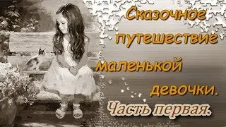 Сказочное путешествие маленькой девочки.