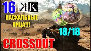 16 Crossout - ПАСХАЛЬНЫЕ ЯЙЦА. 18/18!!!