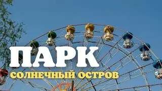 Парк Солнечный Остров // Краснодар