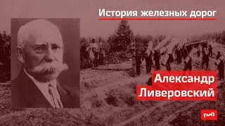 Александр Ливеровский