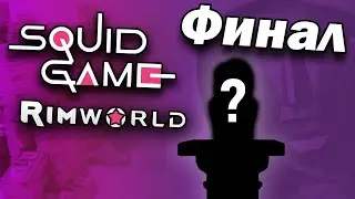 ФИНАЛ СЕЗОНА ИГРЫ В КАЛЬМАРА в Rimworld | #3