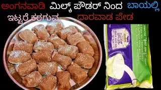 ಅಂಗನವಾಡಿ ಮಿಲ್ಕ್ ಪೌಡರ್ ನಿಂದ ಬಾಯಲ್ಲಿಟ್ಟರೆ ಕರಗುವ ಧಾರವಾಡ ಪೇಡ | mouthmelting milk powder peda recipe
