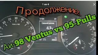 Skoda A7: Расход Бензин..... Аи-98 Ventus против Аи-95 Pulls!