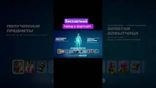 Бесплатный набор в фортнайт 