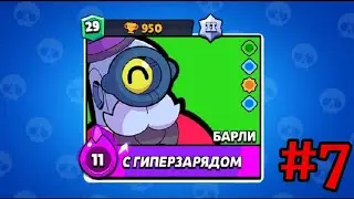 Играю на проекте "БАРЛИ". Апнул 29 уровень. #7