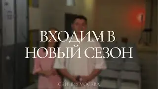 ВХОДИМ В НОВЫЙ СЕЗОН