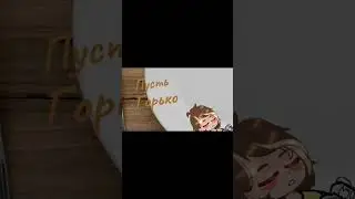 да тренд старый, но он есть #gachaclub #гача #гачаклуб #тренд #меме