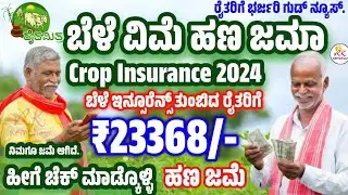 ರೂ23368/- ಬೆಳೆ ವಿಮೆ ಹಣ ಜಮಾ | Crop Insurance 2024 Kannada | Crop Insurance Karnataka Status Check