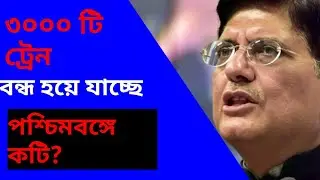 বাতিল হয়ে গেল বহু ট্রেন | আজকের খবর | madhyamik result date? Local train kobe cholbe?