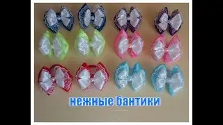 Нежные бантики с кружевом/легко и просто/для начинающих