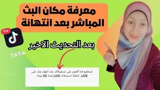 معرفة مكان البث المباشر ف تيك توك بعد انتهائه بعد التحديث الجديد/متى يتم حذف البث المباشر ف التك توك