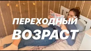 Переходный Возраст///Eva Rai