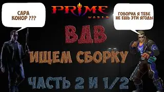 prime world - ВДВ. В поисках комфортной сборки II (март 2019)