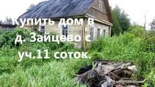 Купить дом в д Зайцево 25км от СПб. ленинградская обл.