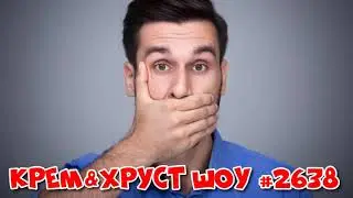 Видео подкасты на русском слушать онлайн бесплатно 2021 Крем&Хруст Шоу 