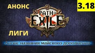Пое Анонс новой лиги Дозор дополнения Path of Exile 3.18  лига