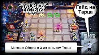 ГАЙД НА ТАРЦА! МЕТОВАЯ СБОРКА С 3-ИМ НАВЫКОМ! Магические Шахматы Мобайл Легендс / Magic Chess / MLBB